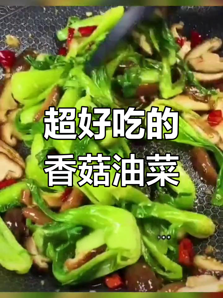 香菇油白菜,做法超简单