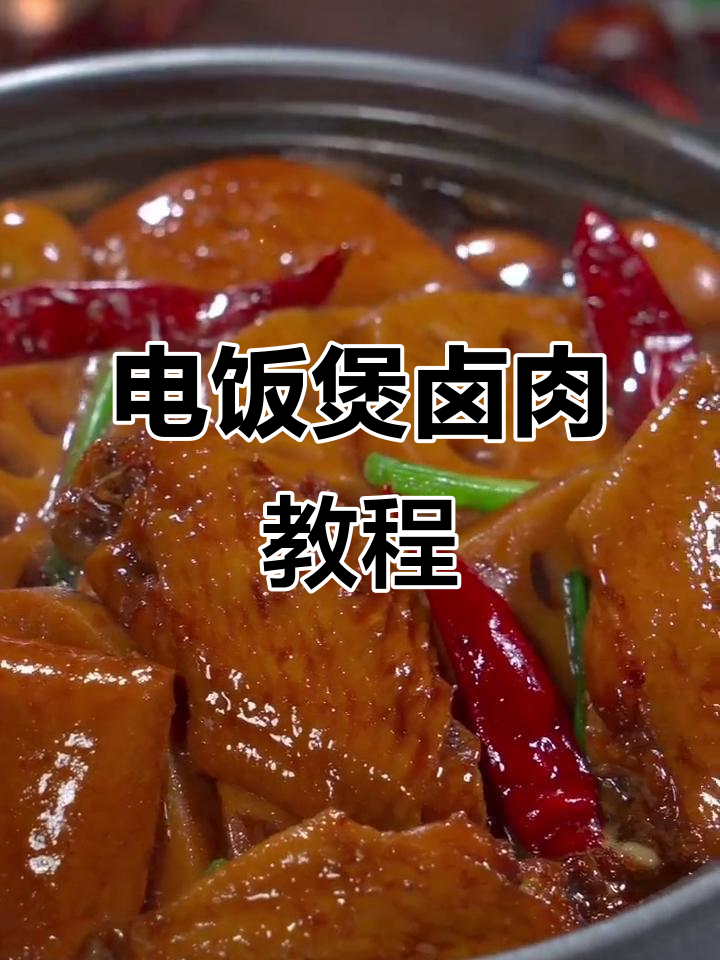在家做卤味,电饭煲搞定一切!鸡腿、鸡翅都能轻松做出美味熟食