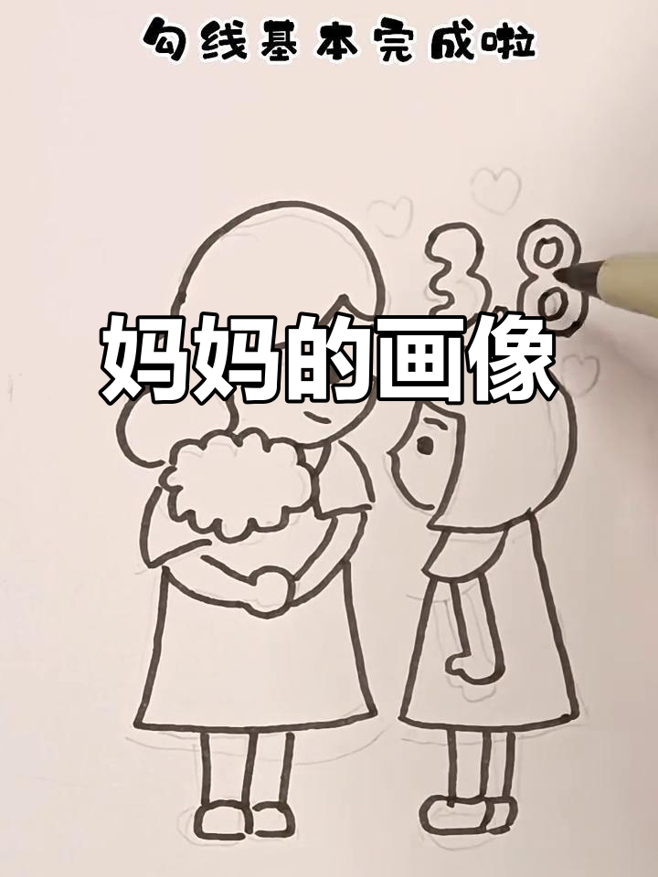 用铅笔为妈妈画爱心,女王节快乐!