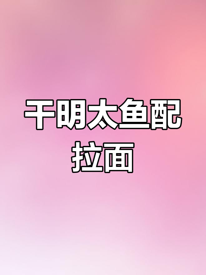 明太鱼干硬难咬,煮拉面超好吃