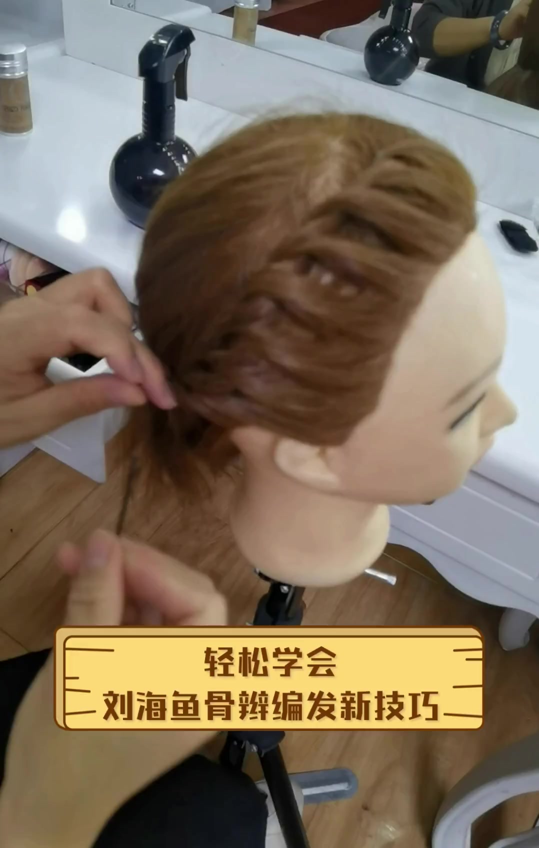 轻松学会,刘海鱼骨辫编发新技巧