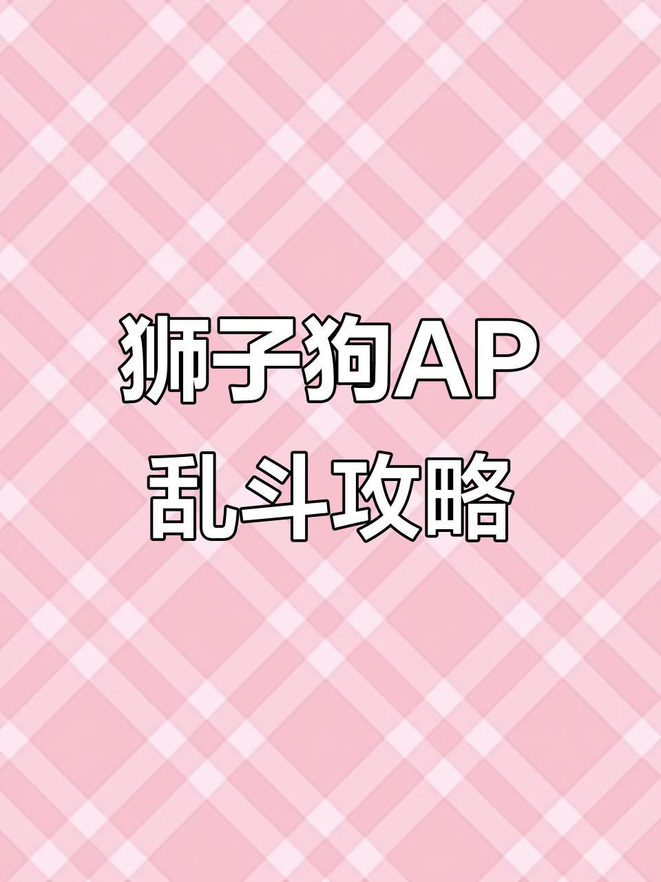 AP狮子狗大乱斗新玩法,海克斯窃魂法典助力团战爆发