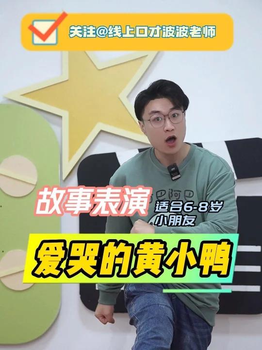 幼师考编必备I优秀故事《爱哭的小黄鸭》故事名称:爱哭的小黄鸭 故事时长:3分10秒 适合人