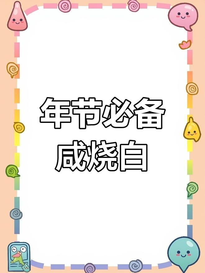 咸烧白,年味十足的家常菜