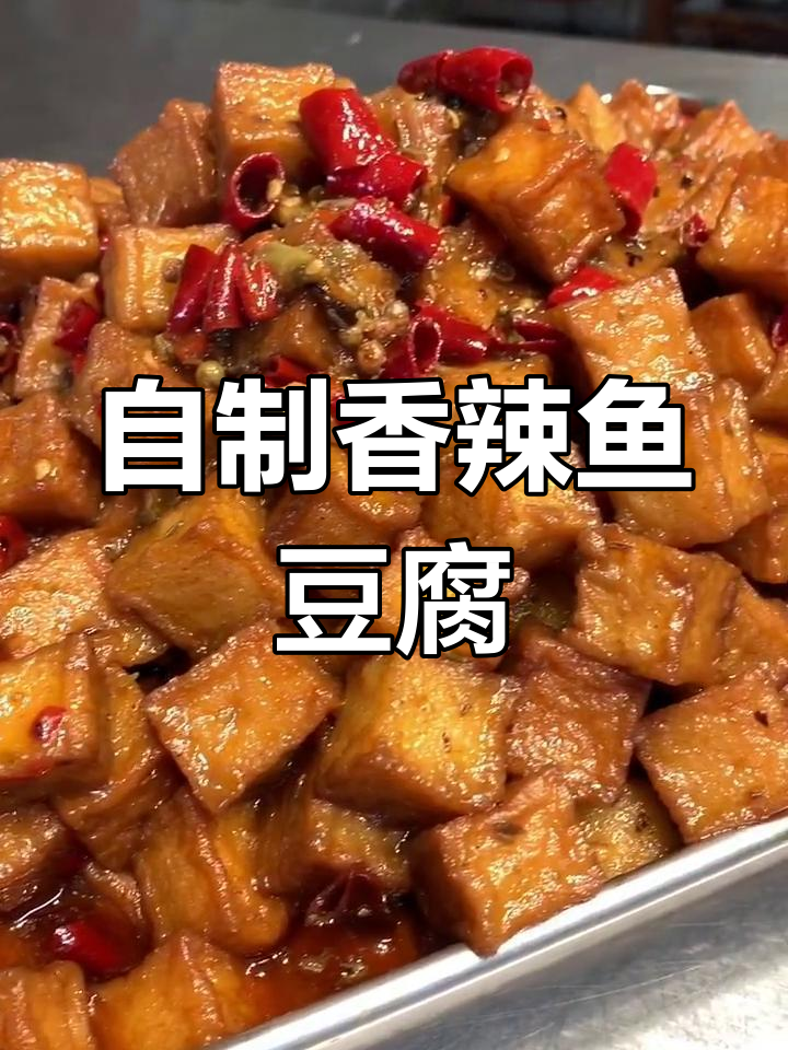 香辣鱼豆腐的做法,详细配方大公开