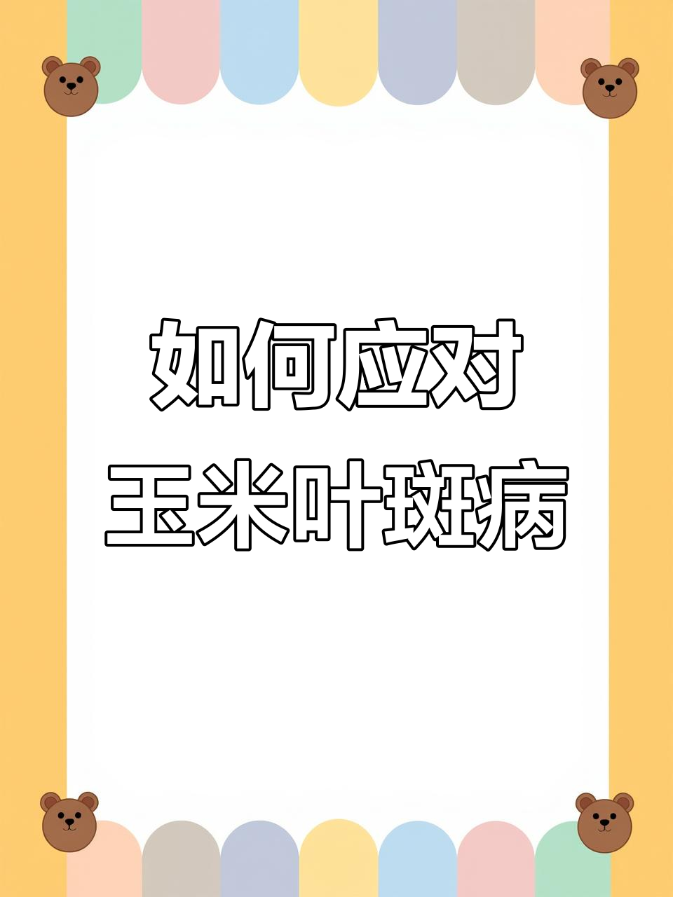 玉米叶斑病高发期,如何防治才能丰收无忧?