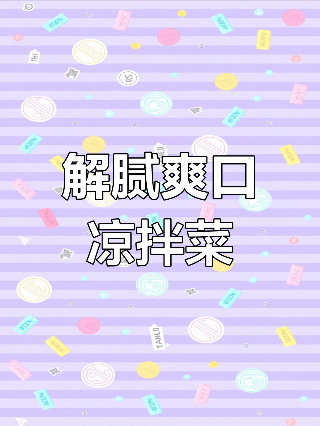 过年油腻吃腻了?试试这道清爽凉拌菜,酸辣开胃解腻