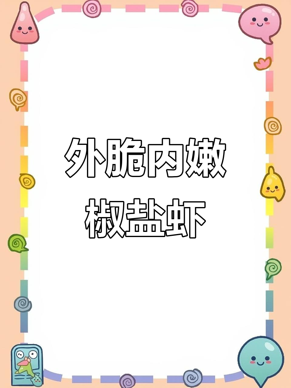 椒盐虾菇做法大揭秘，外酥里嫩的完美口感