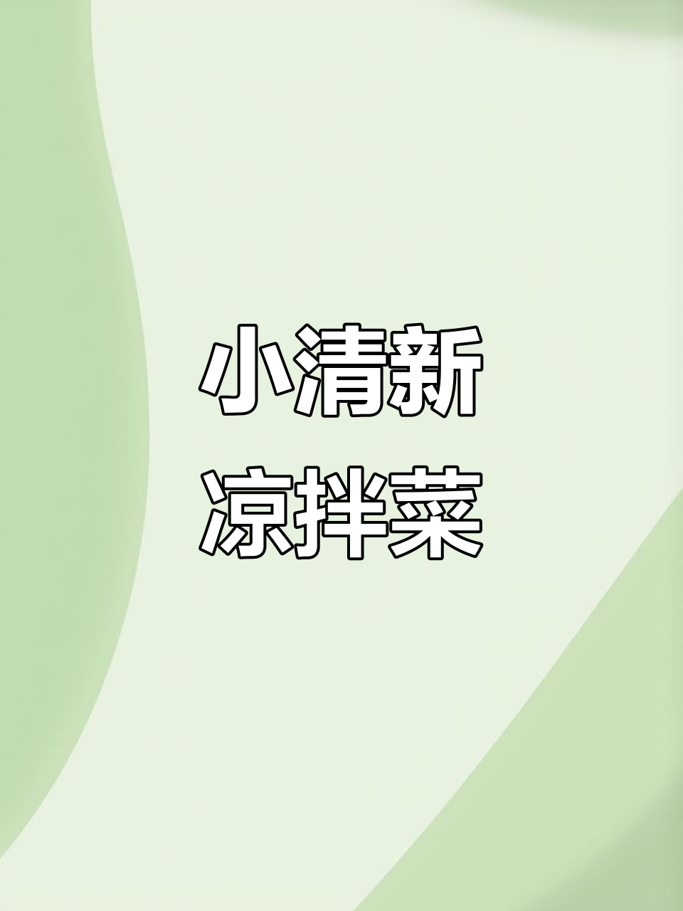 清爽小凉菜,菠菜胡萝卜拌粉条,简单又美味