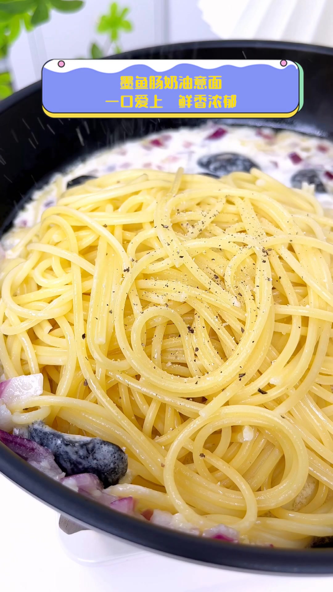 墨鱼肠奶油意面,一口爱上,鲜香浓郁