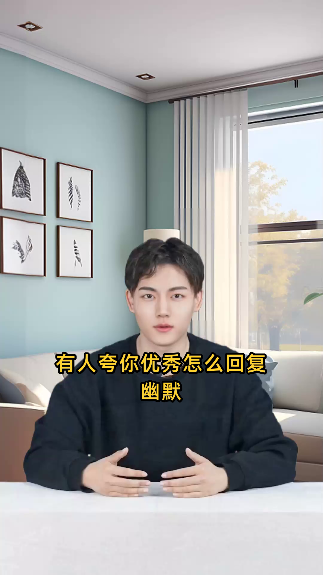 有人夸你优秀怎么回复幽默