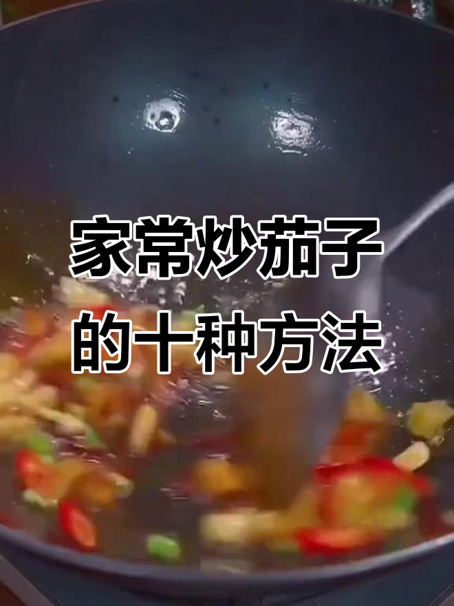 10种茄子做法,家常美味轻松学