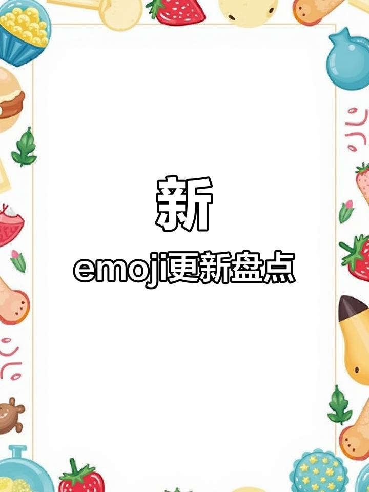 即将更新的emoji表情包,快来看看你最喜欢哪个!