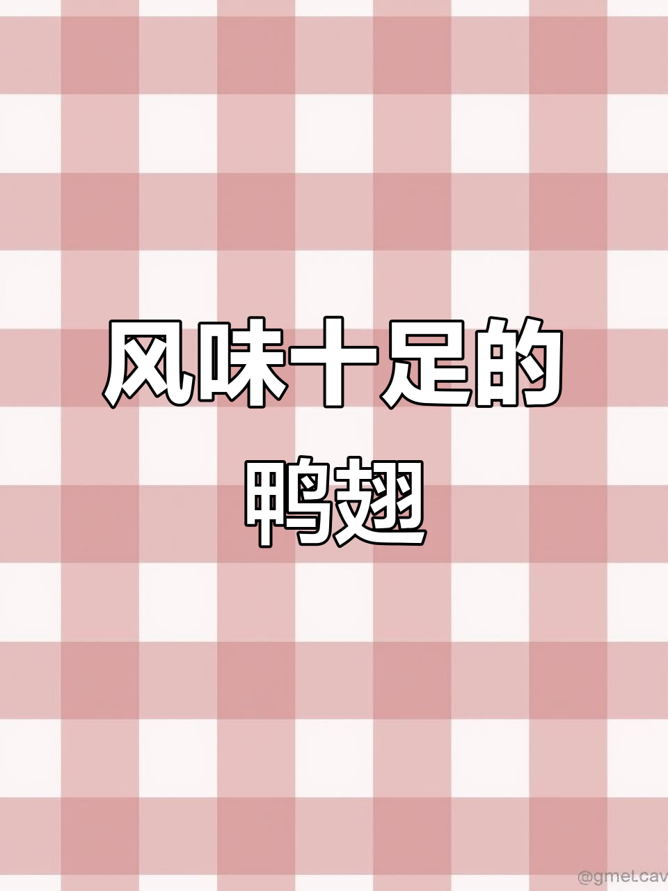 风干鸭翅,卤香浓郁,咬下去满口肉感,真是无法停口的美味!