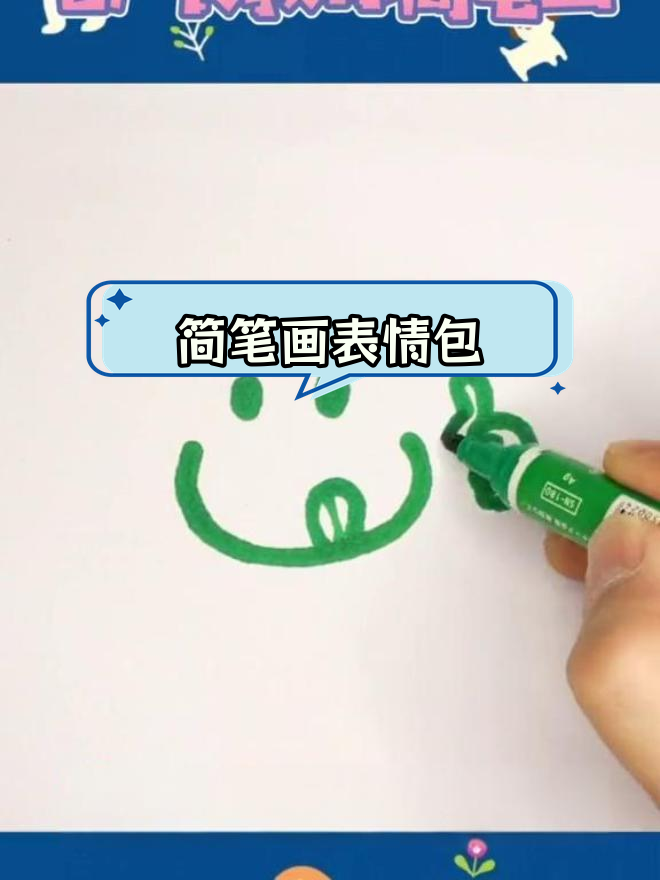 一起画一个开心表情吧