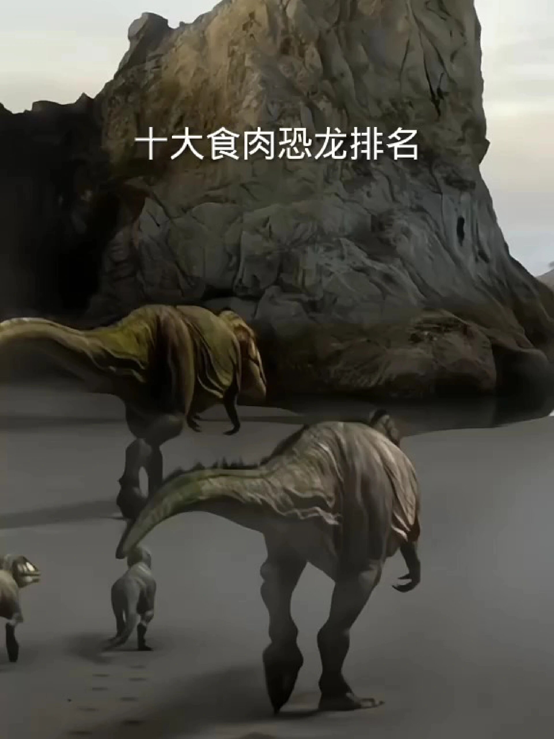 十大食肉恐龙排名