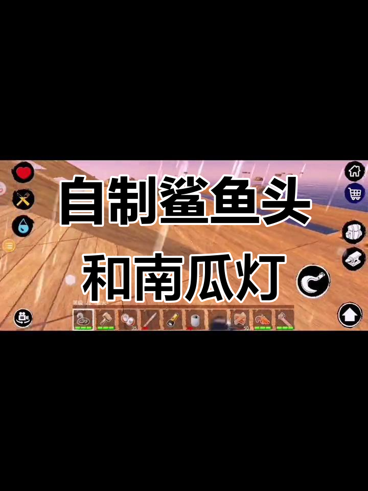 制作鲨鱼头饰品与南瓜灯，打造独特木筏装饰