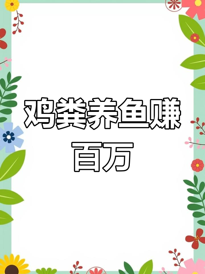 鸡粪发酵养鱼,轻松赚百万的秘密配方