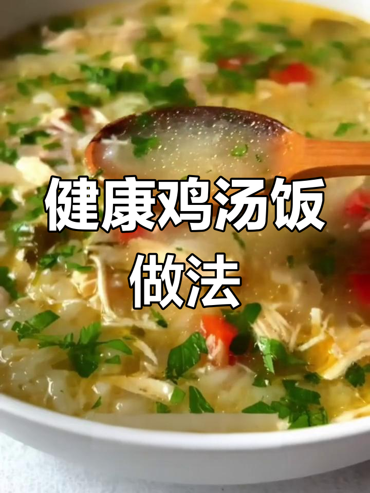 轻松做出美味鸡汤饭