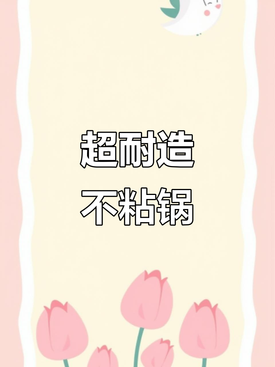 坚固耐用不粘锅，炒石头都不怕！蜂窝设计让导热更均匀