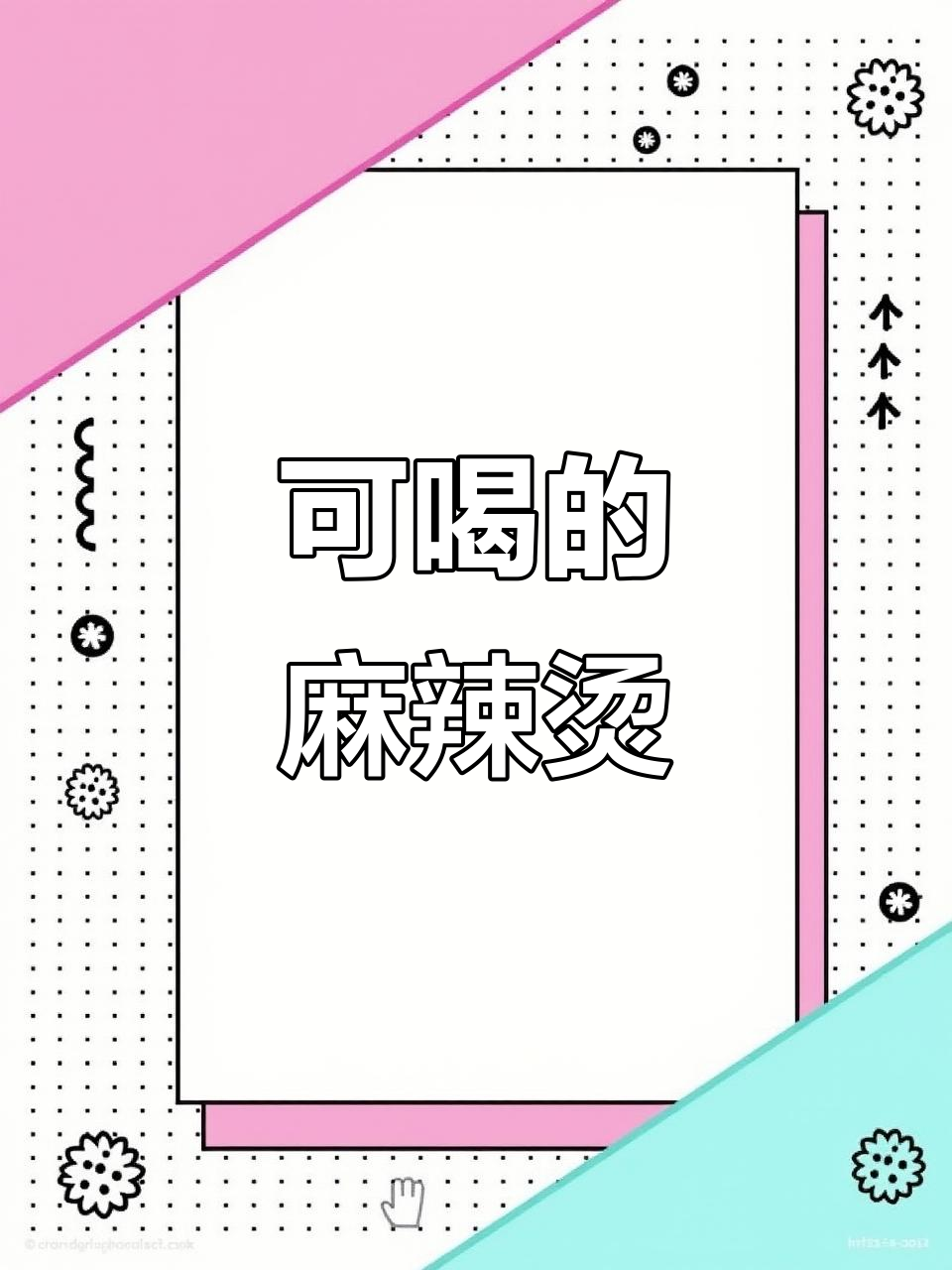 肇庆麻辣烫新玩法,八款汤底任你挑!