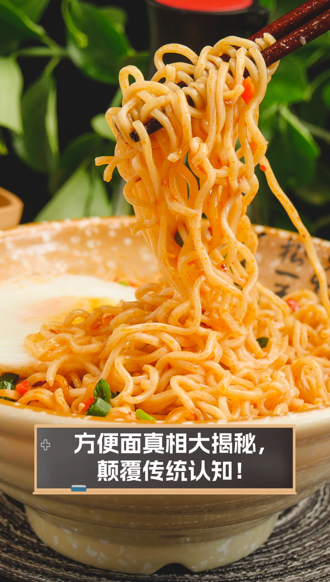 方便面真相大揭秘,颠覆传统认知!