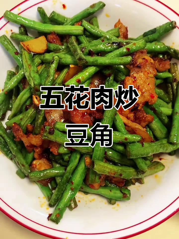 豆角炒五花肉,家常美味做法大揭秘