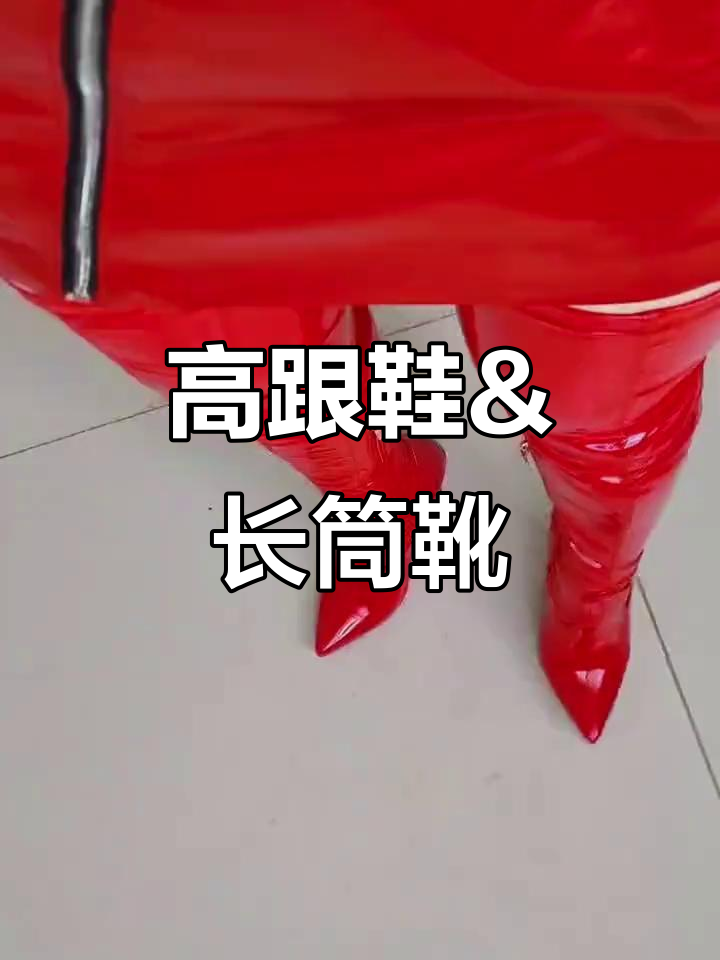 女王的高跟鞋与长筒靴:红鞋子过膝风潮