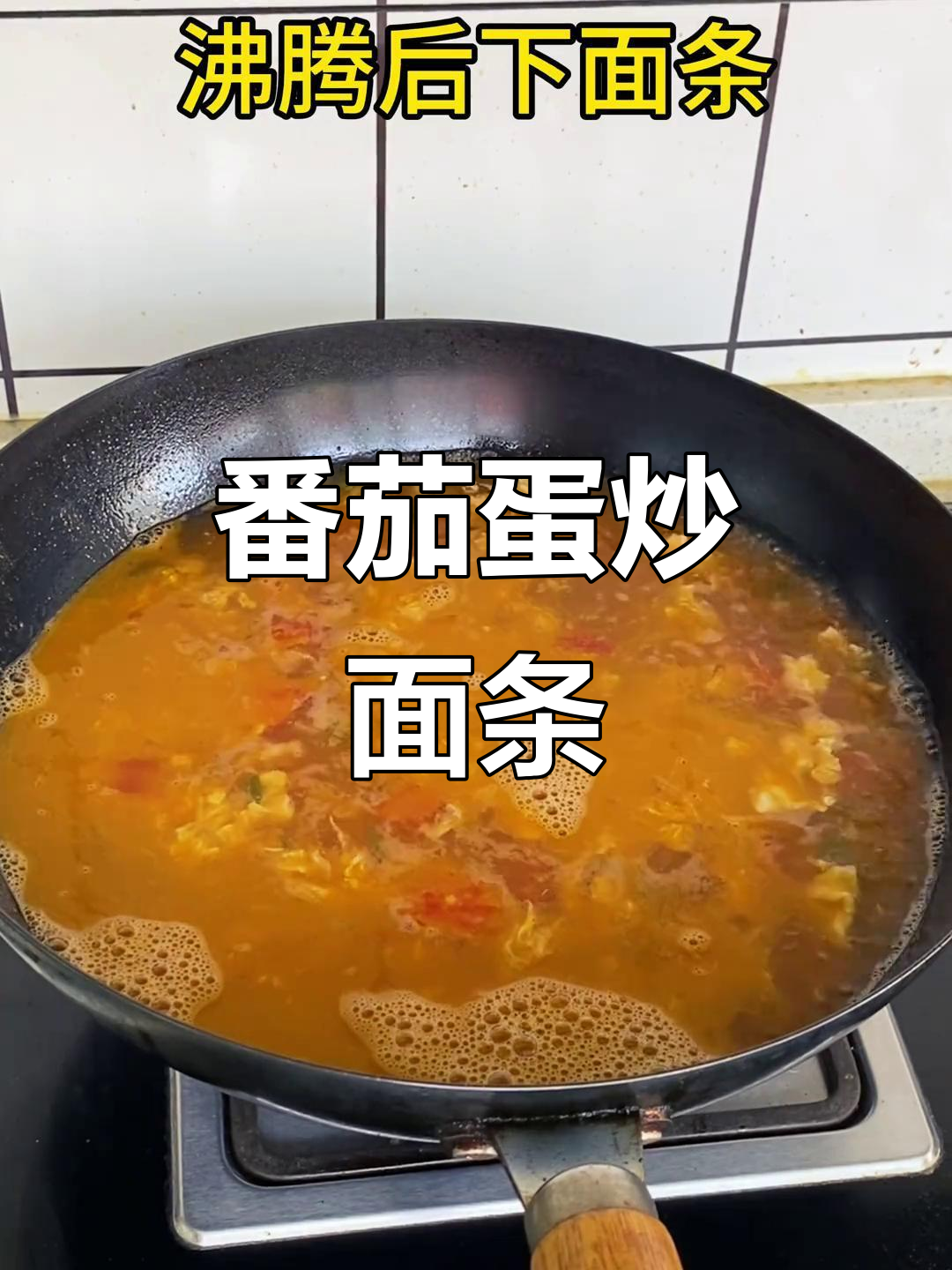 西红柿鸡蛋炝锅面,简单又营养的家常美味