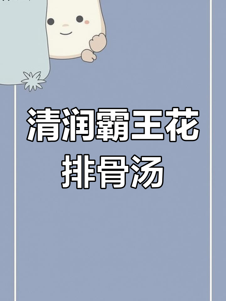 霸王花猪骨汤,清甜降火又营养