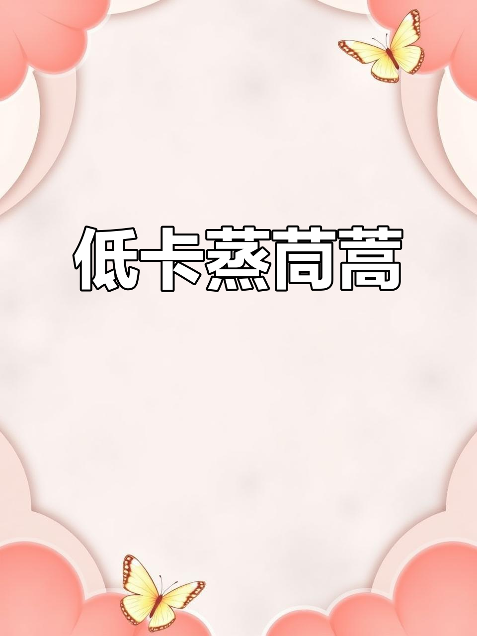 河南蒸菜低脂高纤维,茼蒿做法超简单又美味