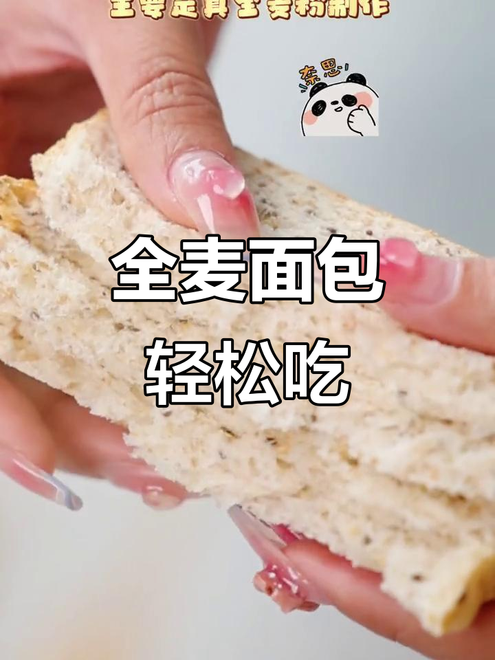 真全麦面包,松软有嚼劲,减脂期优质碳水选择