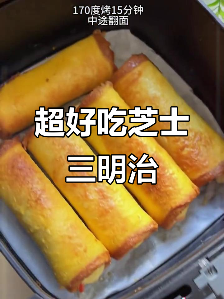 芝士三明治,简单又美味,空气炸锅轻松做