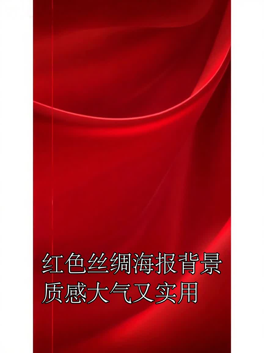 红色丝绸海报背景质感大气又实用