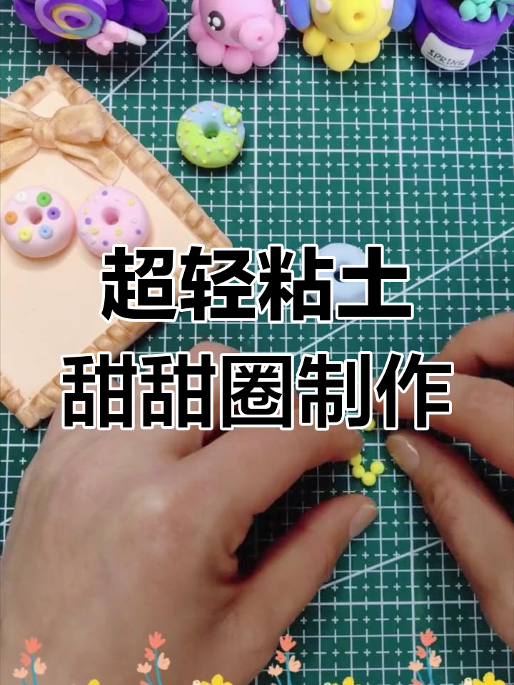 春季超轻粘土甜甜圈手工教程,轻松做出治愈系甜品