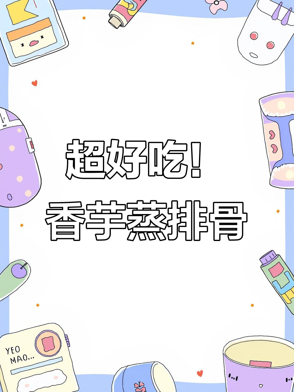 妈妈二十几年手艺,香芋蒸排骨鲜嫩多汁,一上桌就被抢光