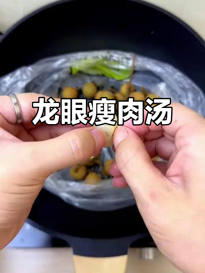 龙眼瘦肉汤,清甜滋补又好喝!