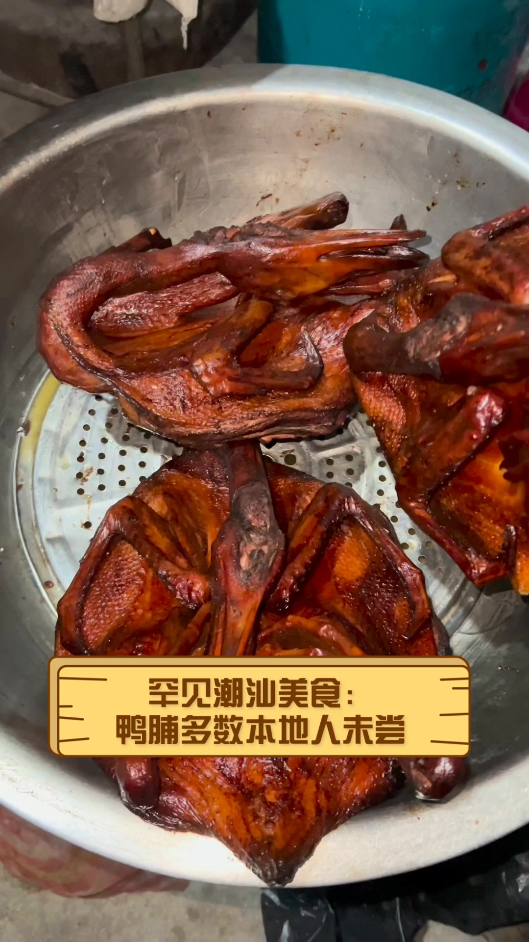 罕见潮汕美食:鸭脯多数本地人未尝