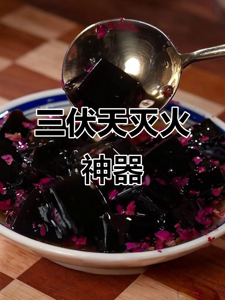 夏季必备龟苓膏,清凉解暑新吃法