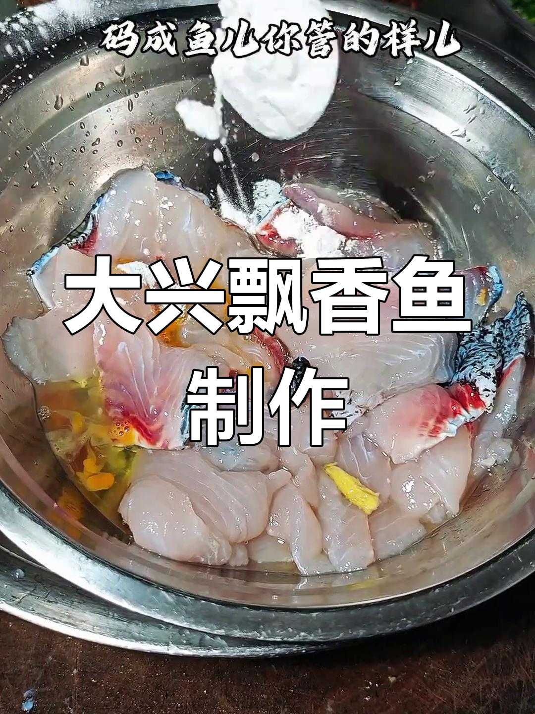重庆大兴飘香鱼,细嫩美味做法全揭秘