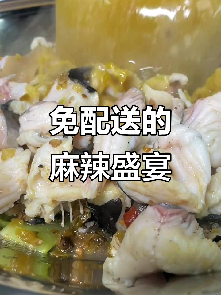 激情椒麻鱼,三公斤内免费送!