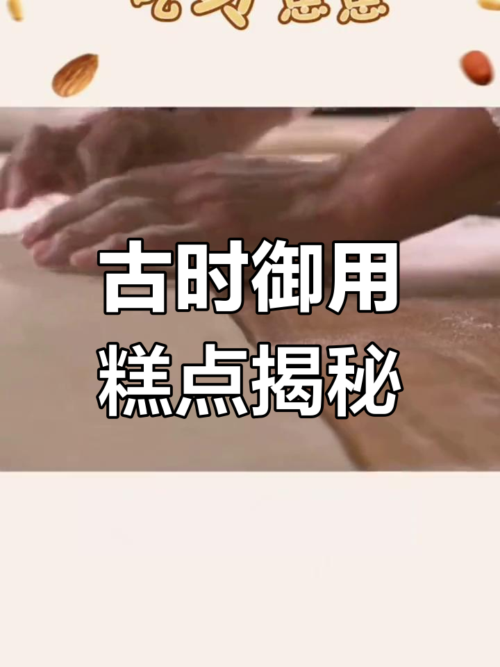 古代宫廷糕点大揭秘,平民也能享受的奢华美味