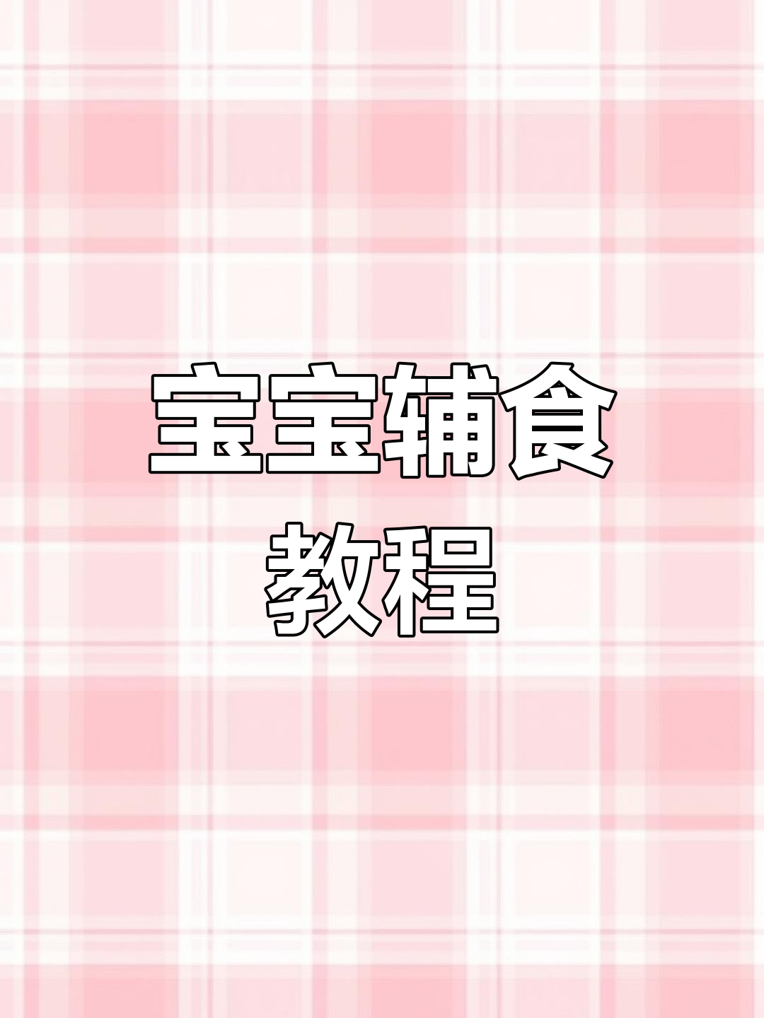 胡萝卜瘦肉粥,宝宝辅食轻松做