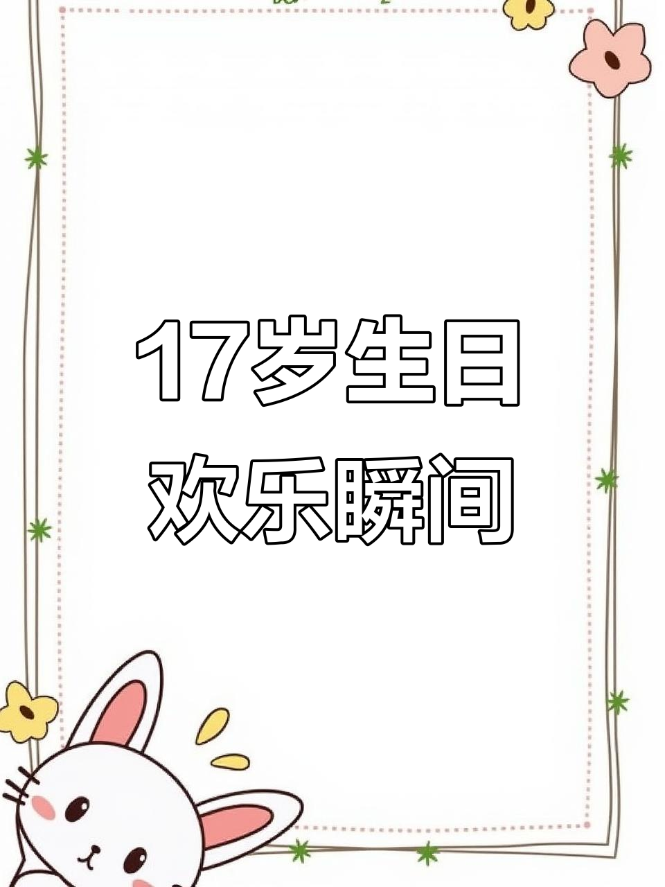 17岁男孩的生日惊喜,蛋糕、笑声与宠溺日常