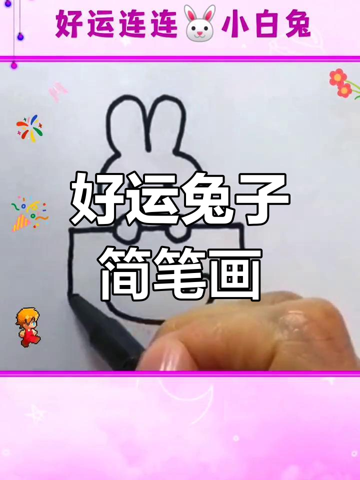 简单几步画出好运连连小白兔