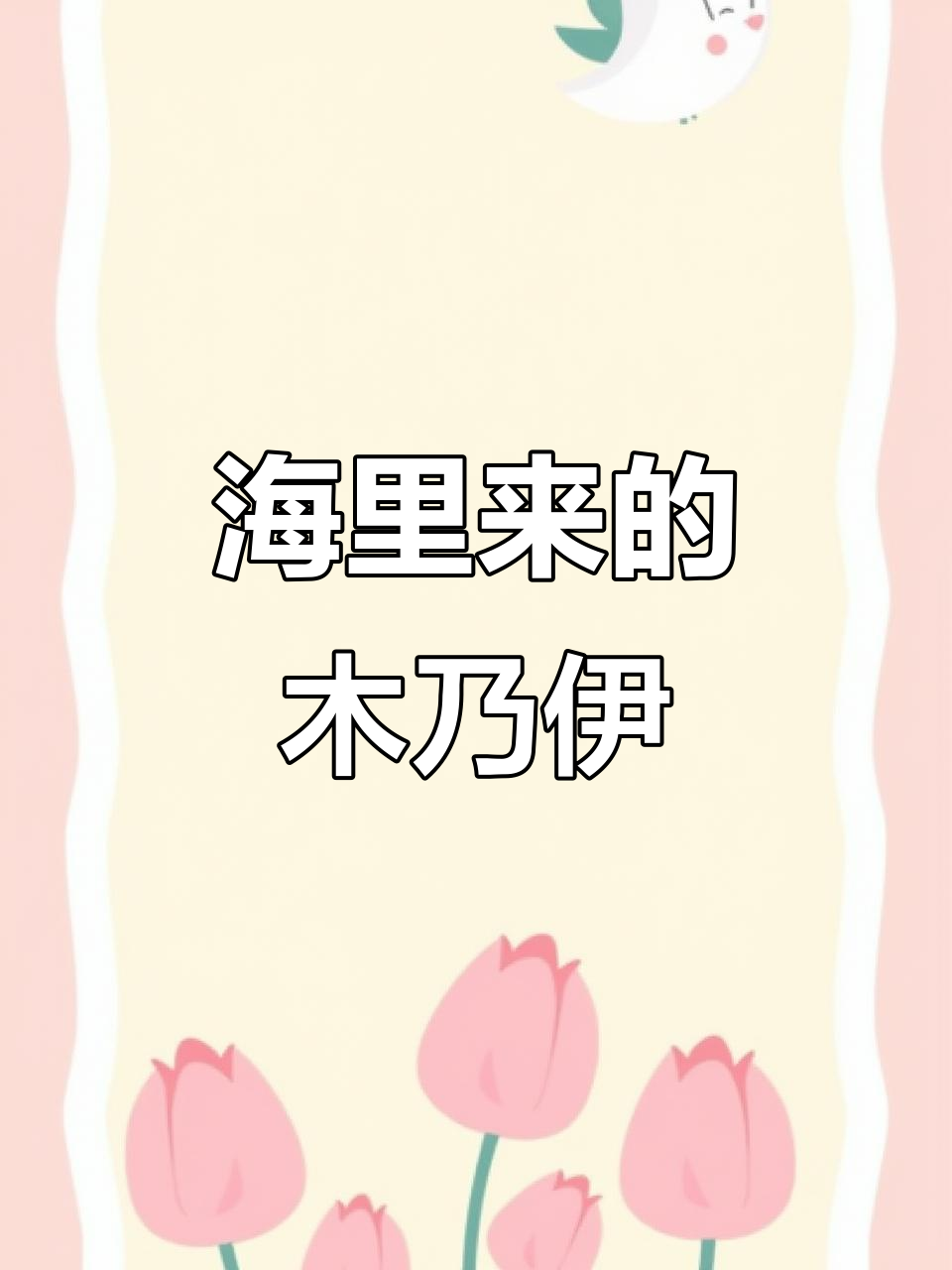 深海剑鱼惊现!冷冻后像木乃伊,刺身尝鲜超有趣
