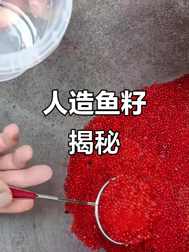 鱼籽竟然是这样人工制造的,真让人意外!