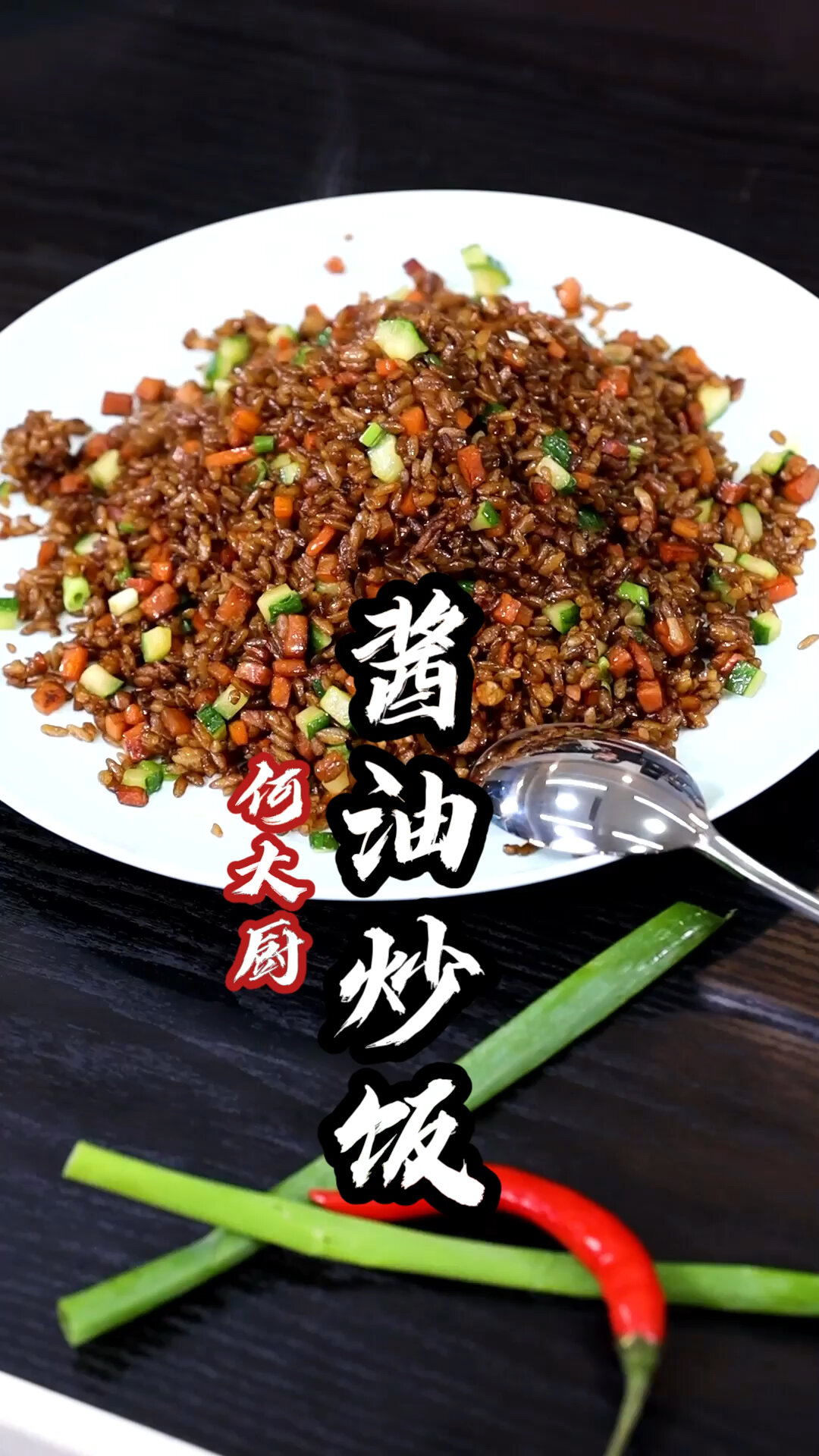 酱油炒饭,只用酱油