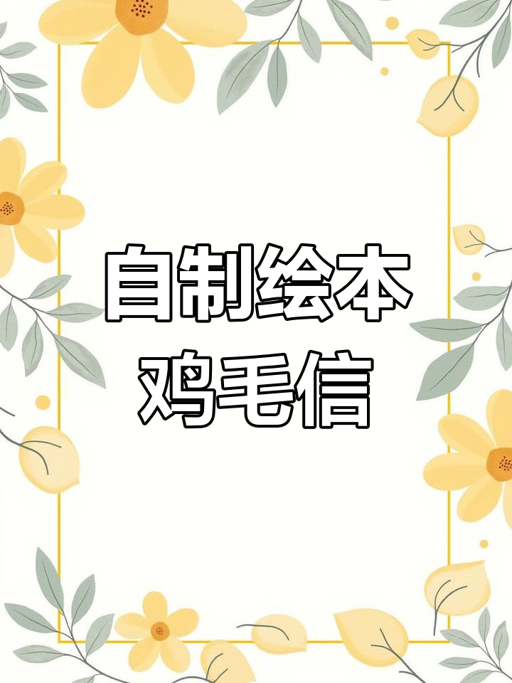 手工制作《鸡毛信》:传承红色经典,培养爱国情怀