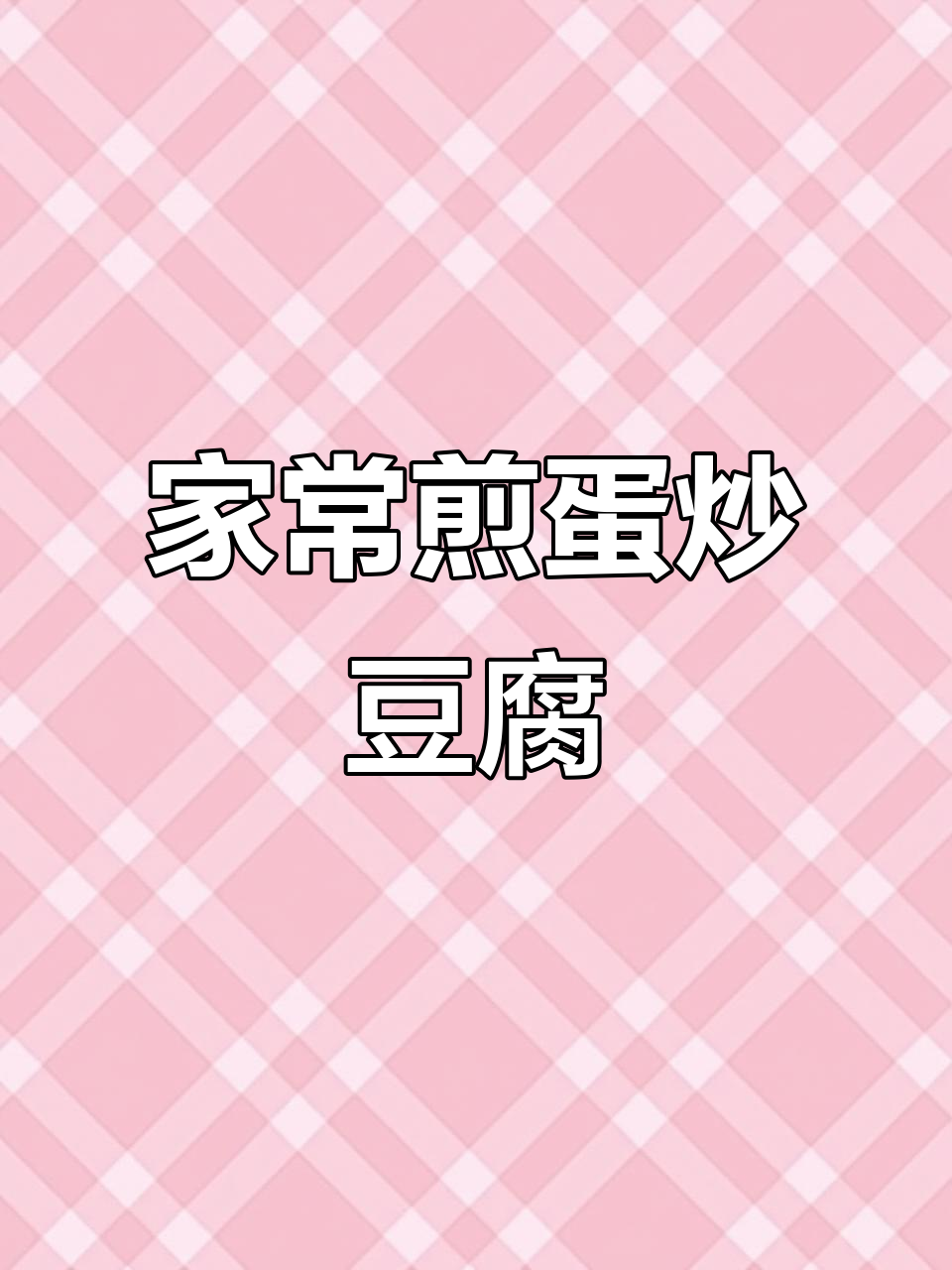 过年必备家常菜，笨鸡蛋与老豆腐的完美搭配